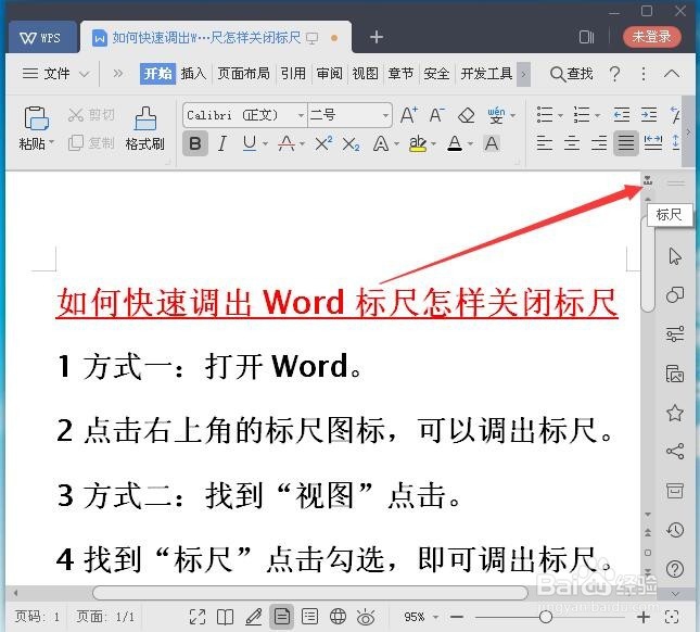 如何快速调出Word标尺怎样关闭标尺