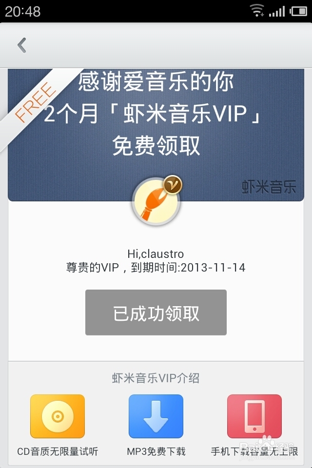 免费拿虾米会员——虾米手机客户端2.1