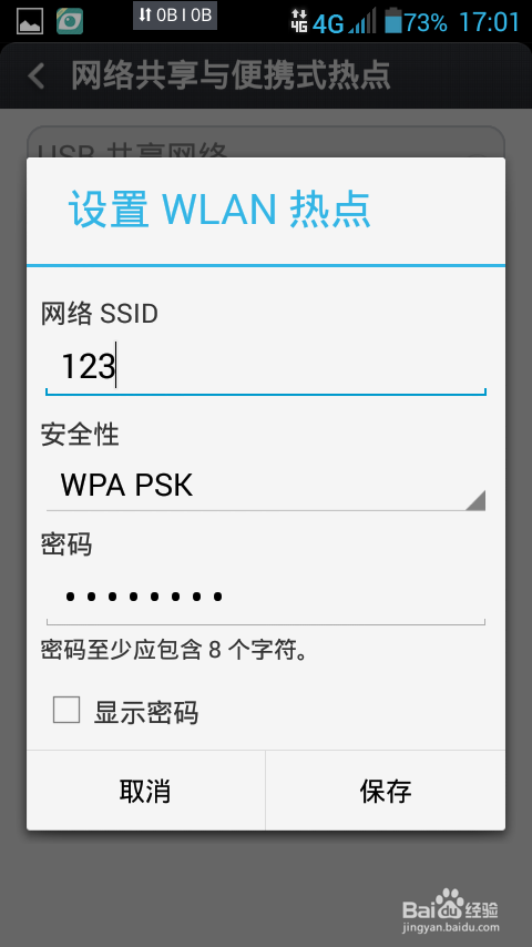 如何开启手机的WIFI便携式热点共享网络