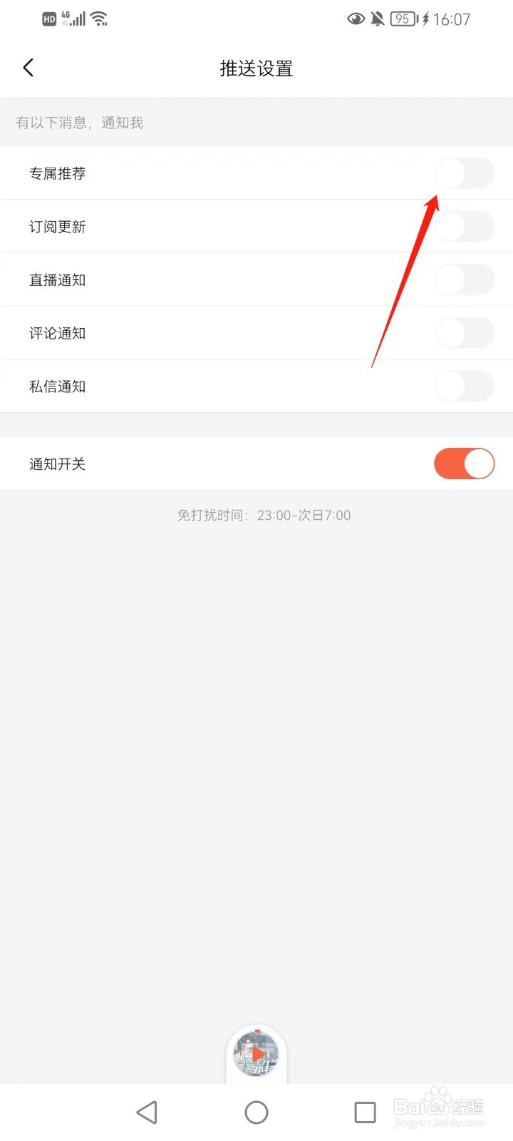 喜马拉雅如何关闭专属推荐通知