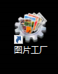 如何用图片工厂对图片进行裁剪