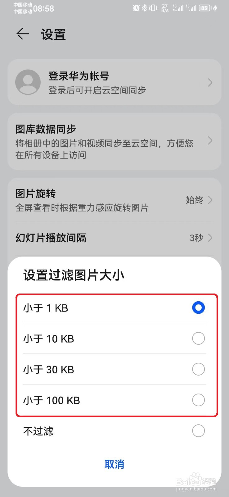 华为图库图片过滤大小怎么设置？