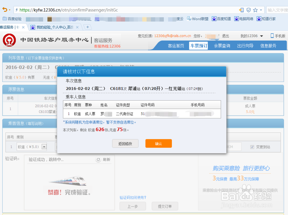 12306官网上购买的火车票怎么在网上改签