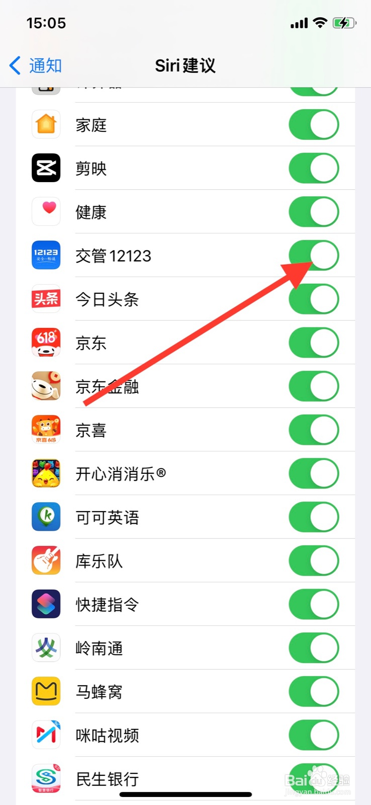 iPhone系统Siri建议关掉“交管 12123”app通知