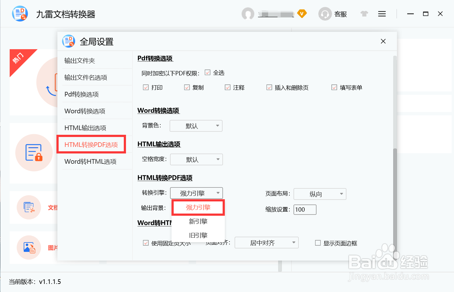 HTML转换PDF选项转换引擎如何设置为强力引擎