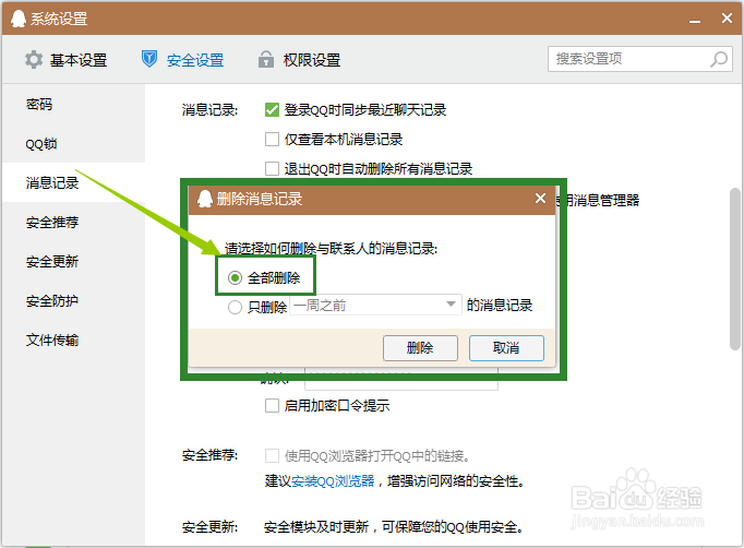 如何删除QQ全部聊天记录