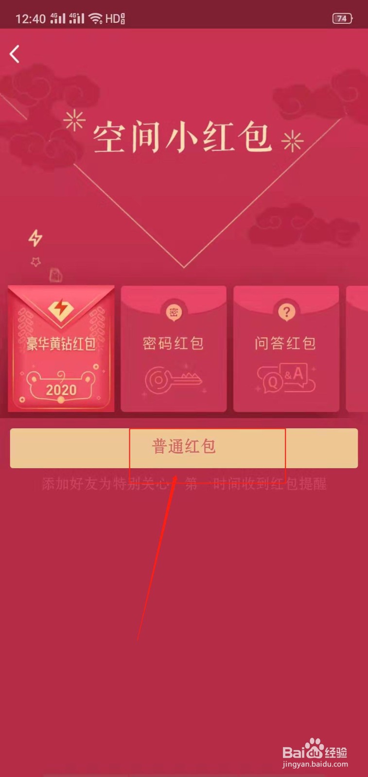 QQ怎么发空间小红包