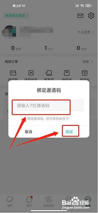 磕物app怎样绑定邀请码