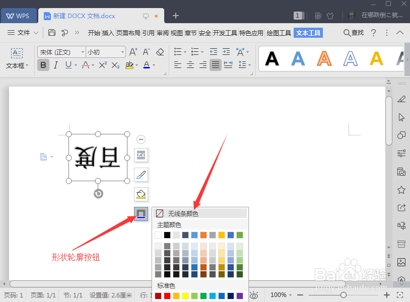 word字怎么倒过来 word怎么把字倒过来