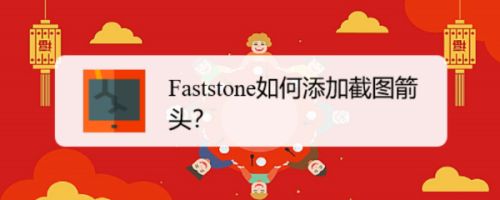 Faststone如何添加截图箭头