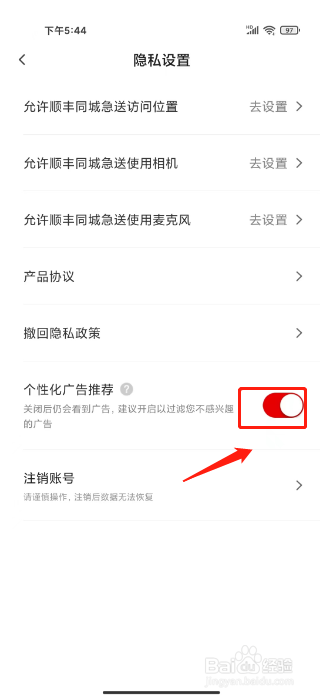 顺丰同城急送怎么关闭个性化广告推荐