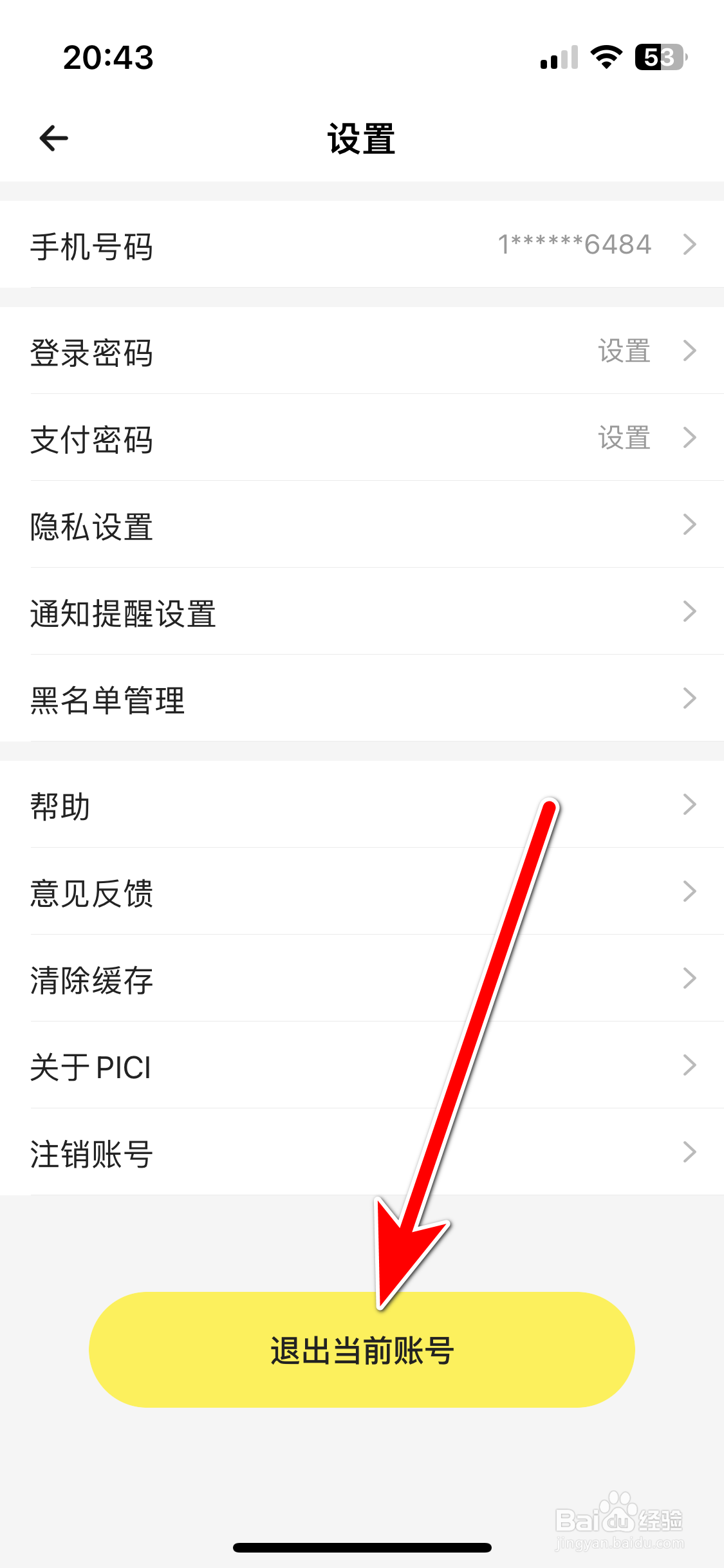 PICI如何退出当前账号