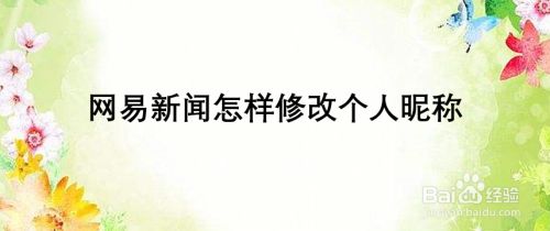 网易新闻怎样修改个人昵称