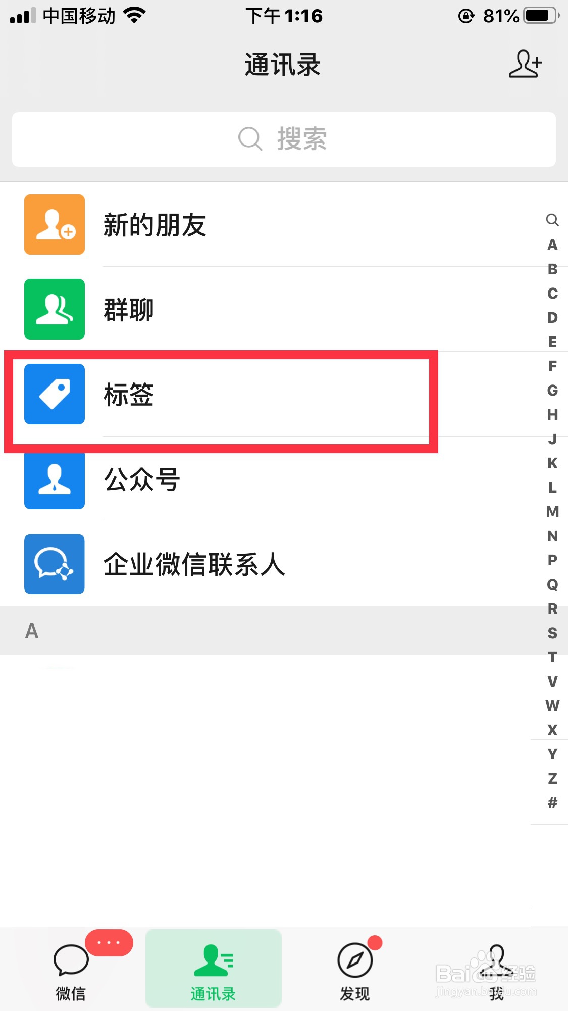 怎么给微信通讯录里新建标签