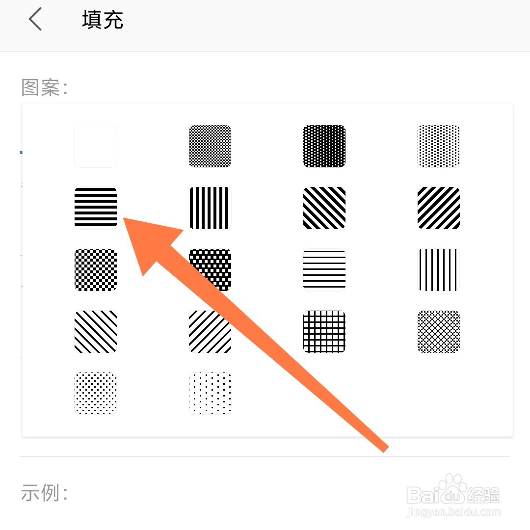 手机WPS制作表格时怎么使用横条纹填充单元格