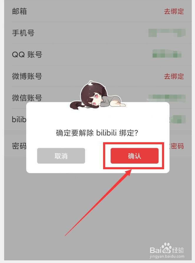 如何在猫耳FM中解绑bilibili账号
