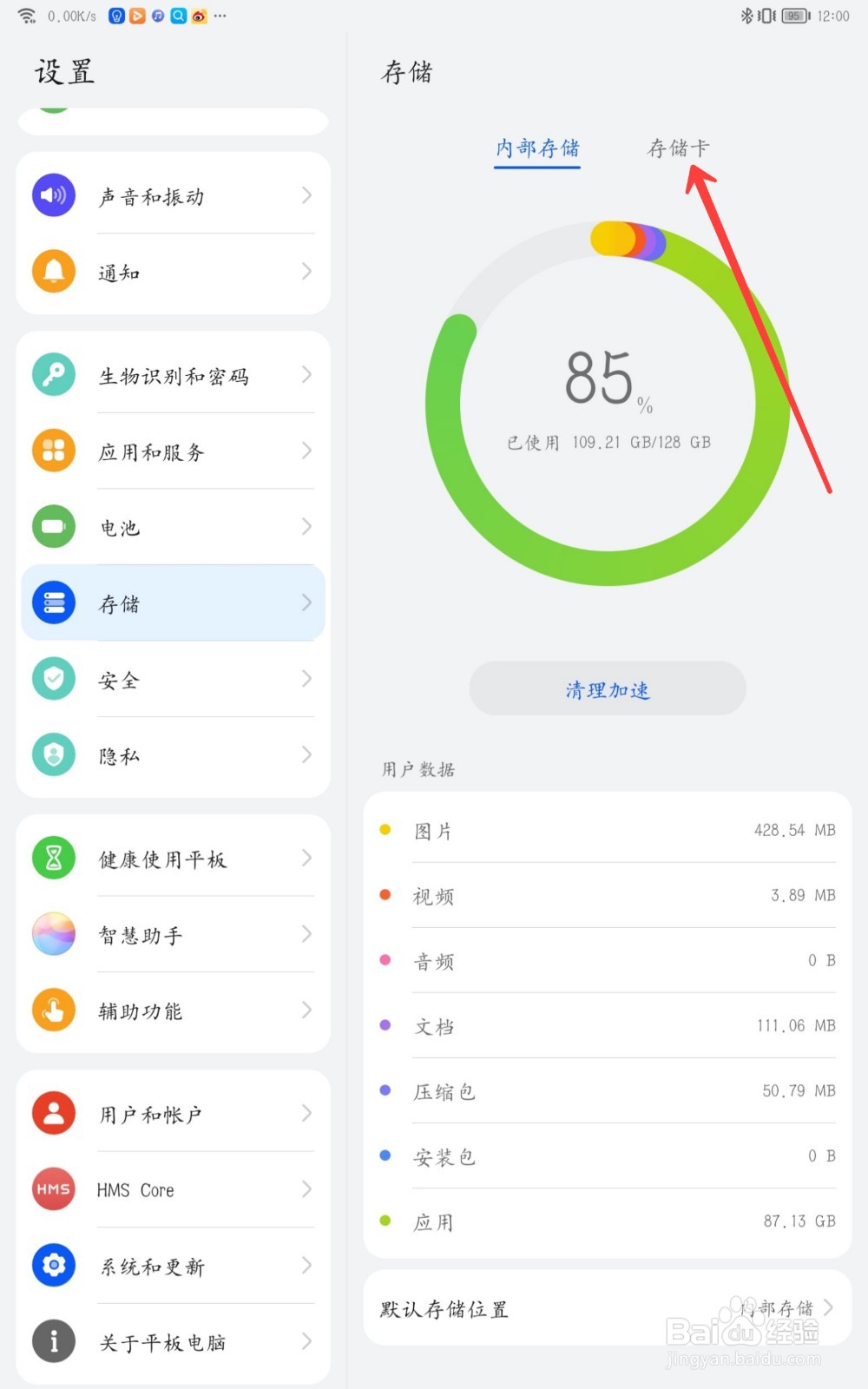 华为平板怎么查看内存卡内存
