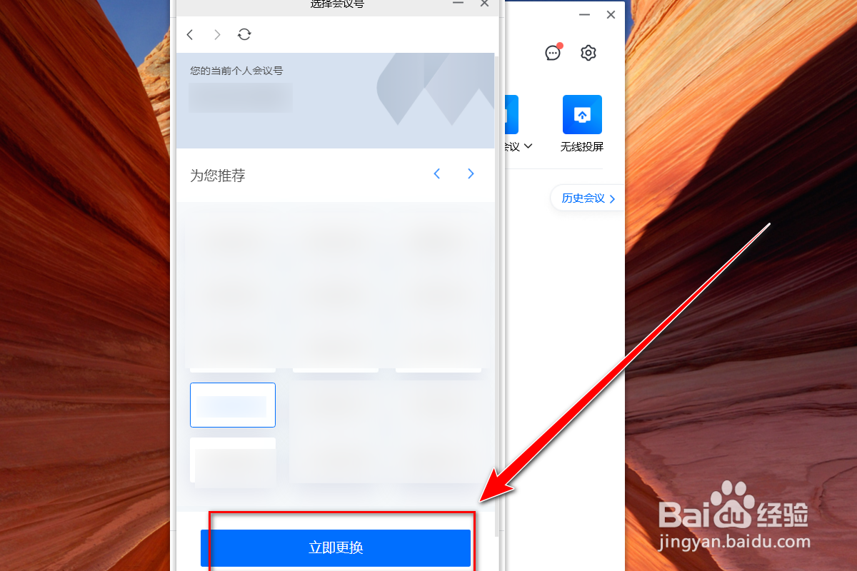 腾讯会议如何将个人会议号更换成靓号
