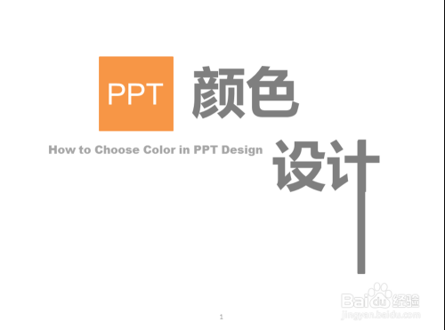 PPT制作教程：[12]PPT色彩搭配