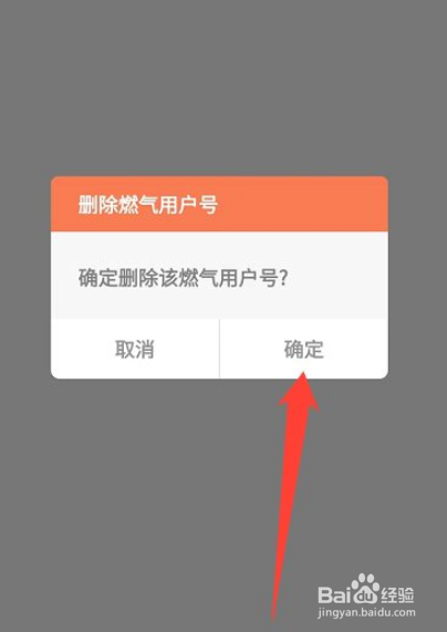 燃气用户号怎么删除