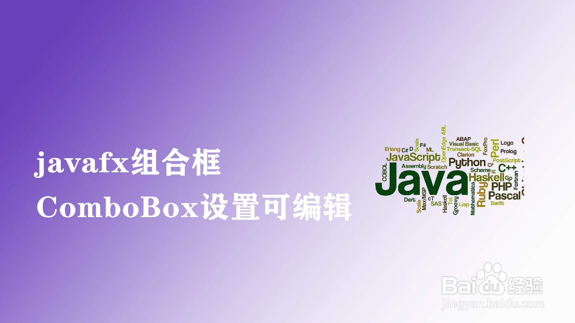 <b>javafx组合框ComboBox如何设置可编辑</b>
