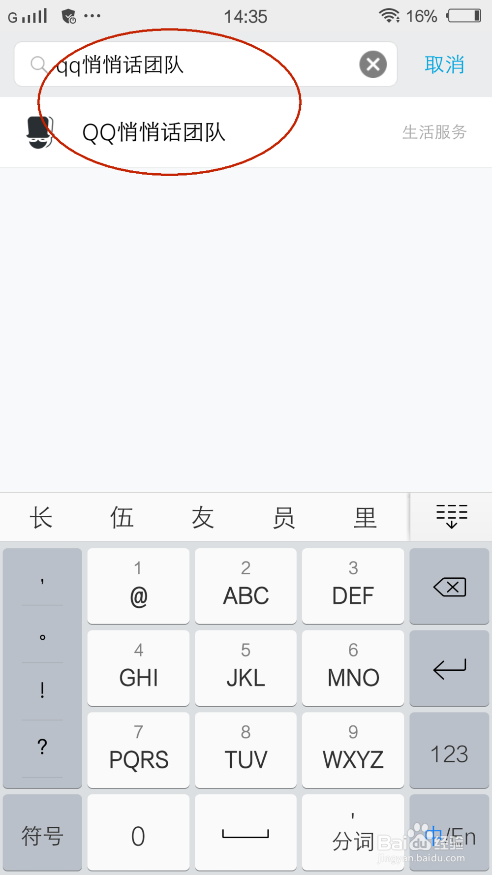 手机QQ怎么发送悄悄话