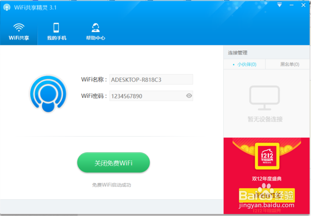 怎么安装wifi共享精灵3.0
