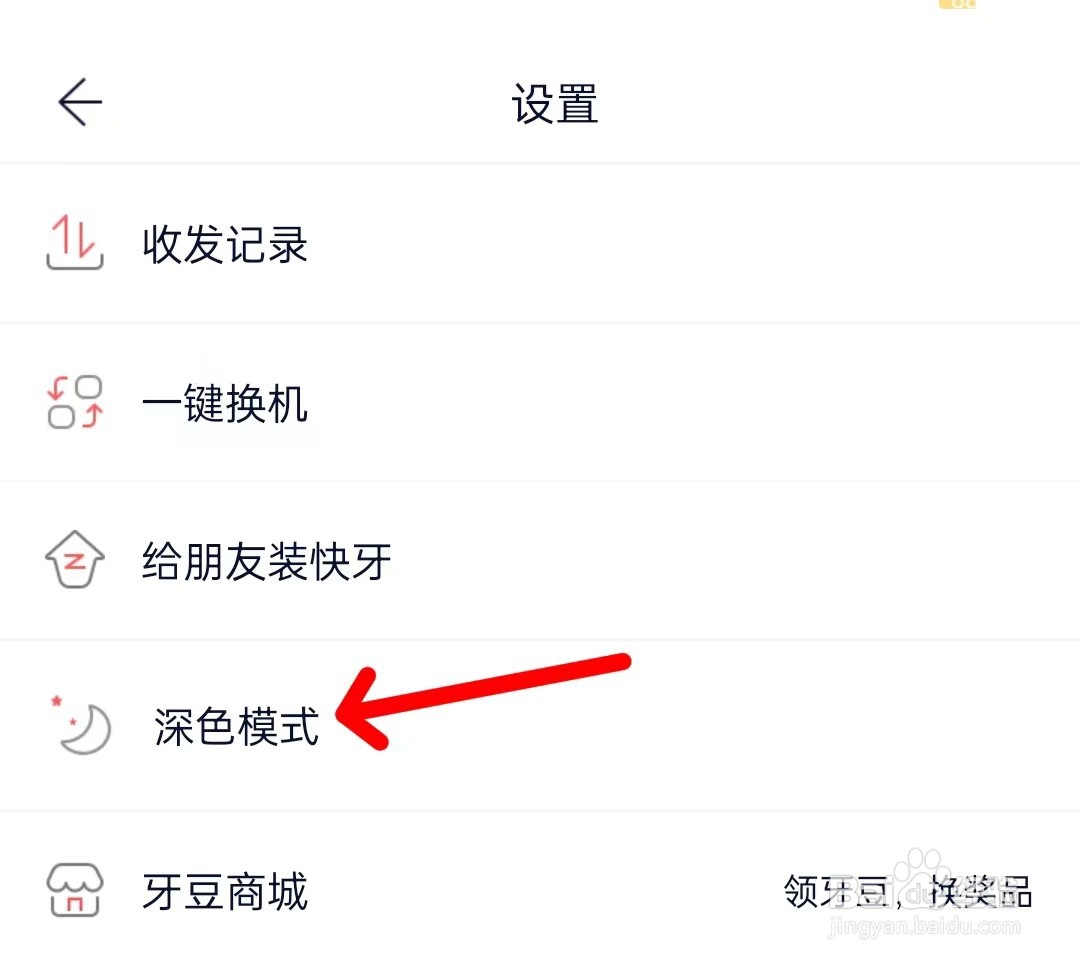 快牙怎么开启深色模式