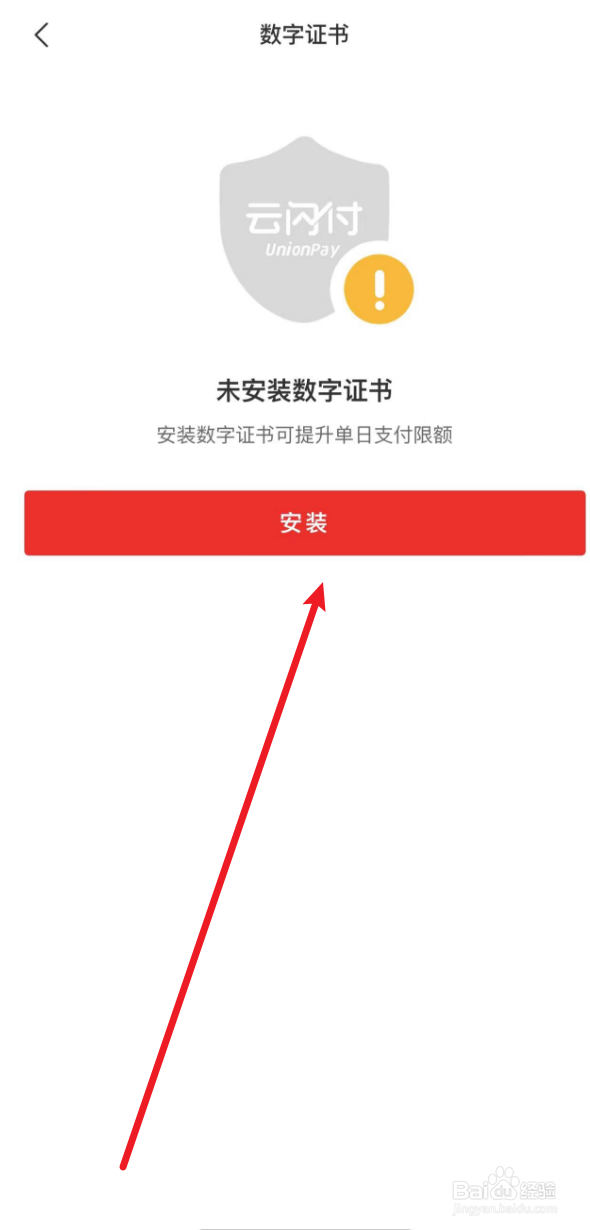 云闪付怎么安装数字证书