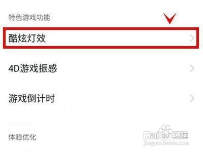iQOO8pro手机在哪里设置开启游戏酷炫灯效