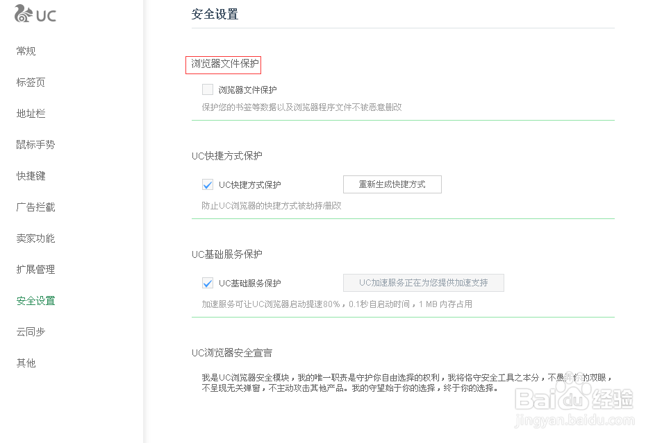 UC浏览器如何设置浏览器文件保护功能