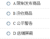 2015年淘宝违规考试题题目与解答