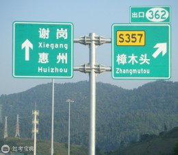 驾考科目一高速指示牌怎么看