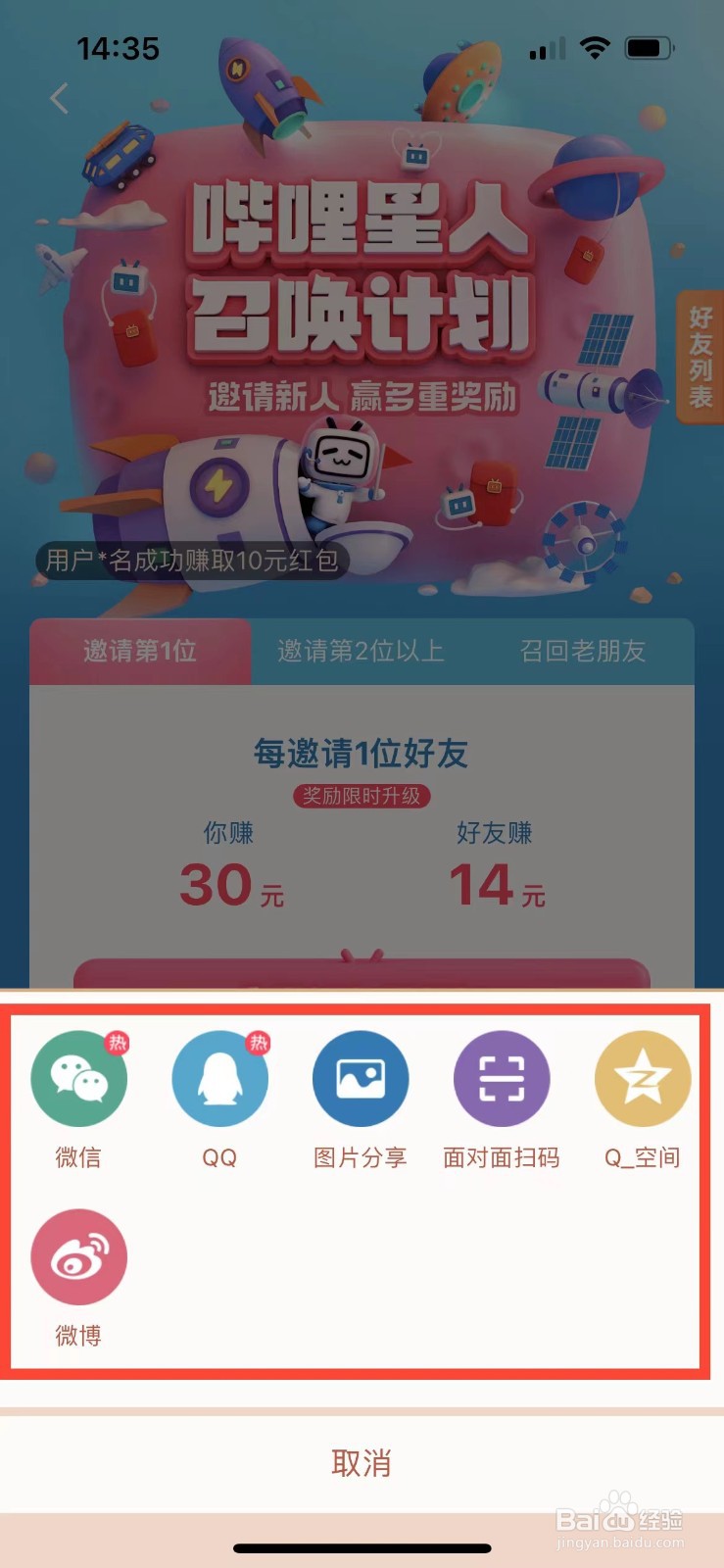 哔哩哔哩如何邀请好友赚红包