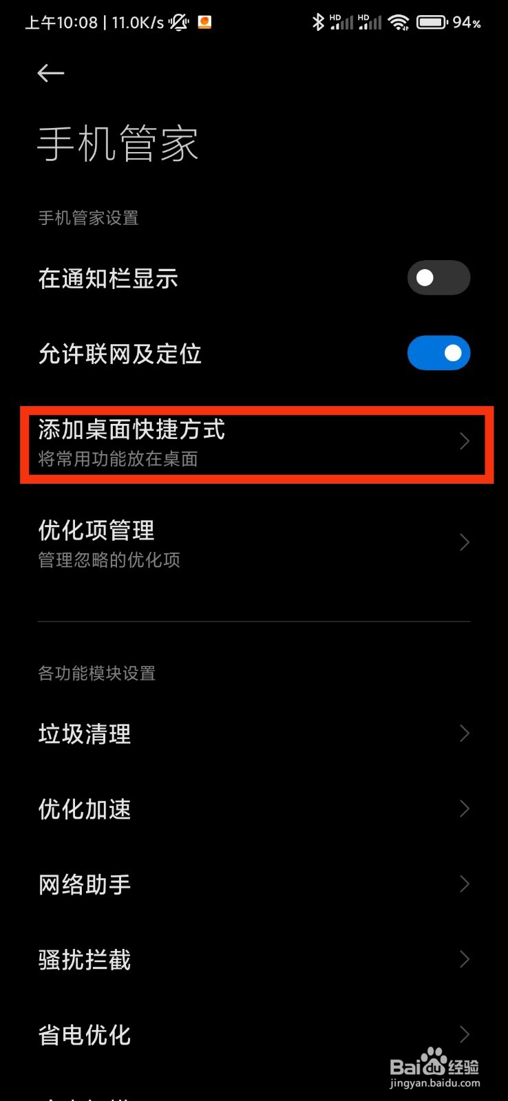 小米手机手机管家怎么添加桌面快捷方式