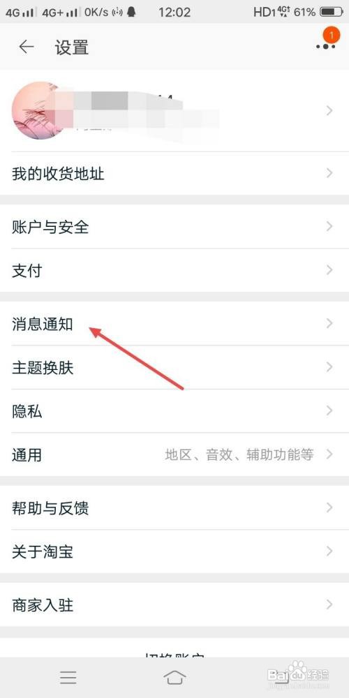 淘宝如何关闭铃声提醒