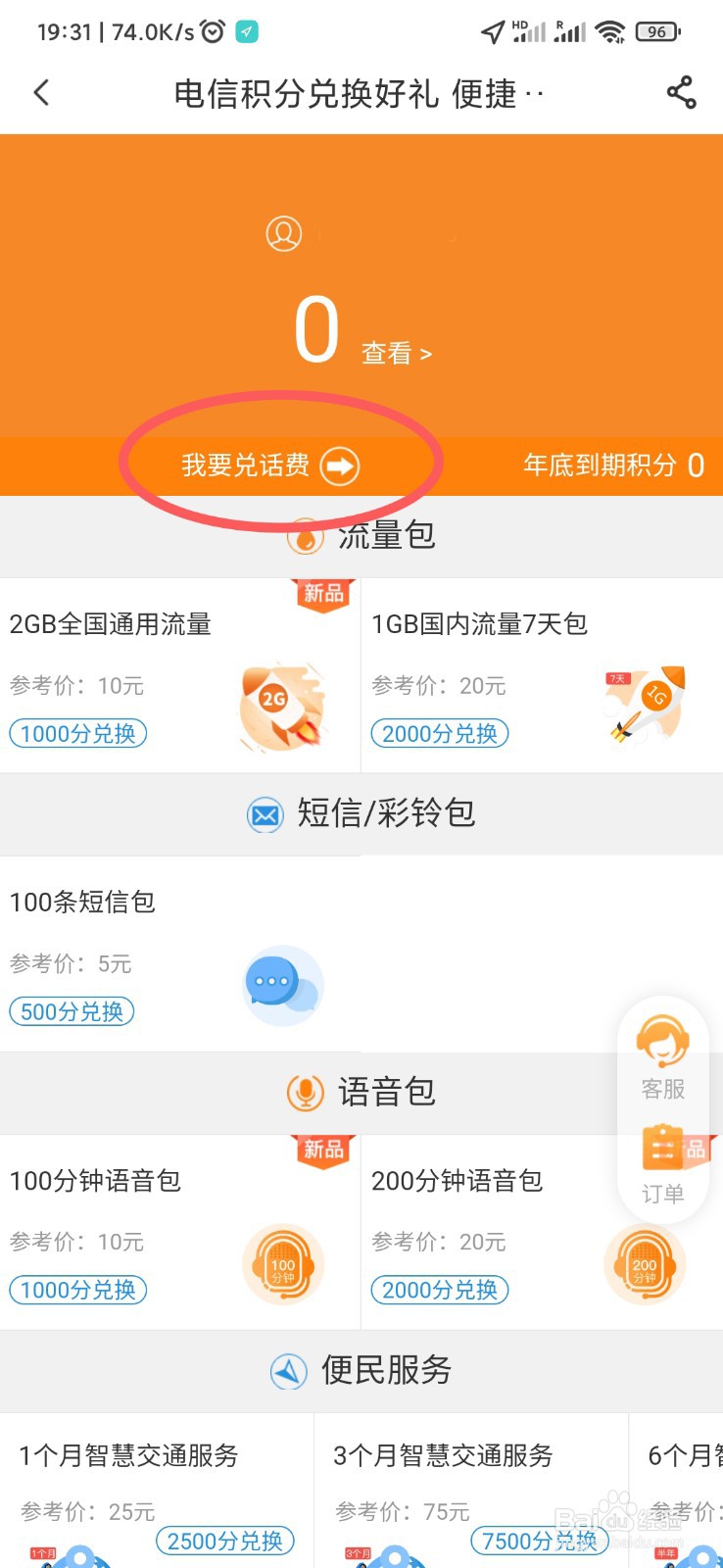2022电信积分兑换话费的方法