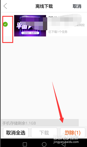 手机腾讯课堂下载的课程视频如何删除