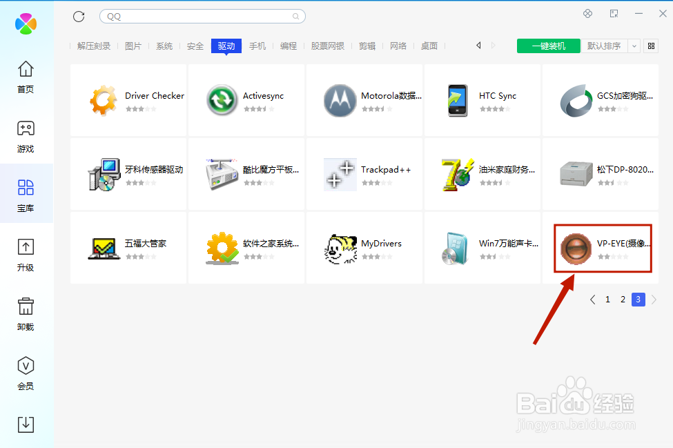 腾讯电脑管家中如何安装 VP-EYE（摄像...?
