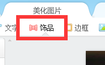 如何使用美图秀秀给图片添加水印