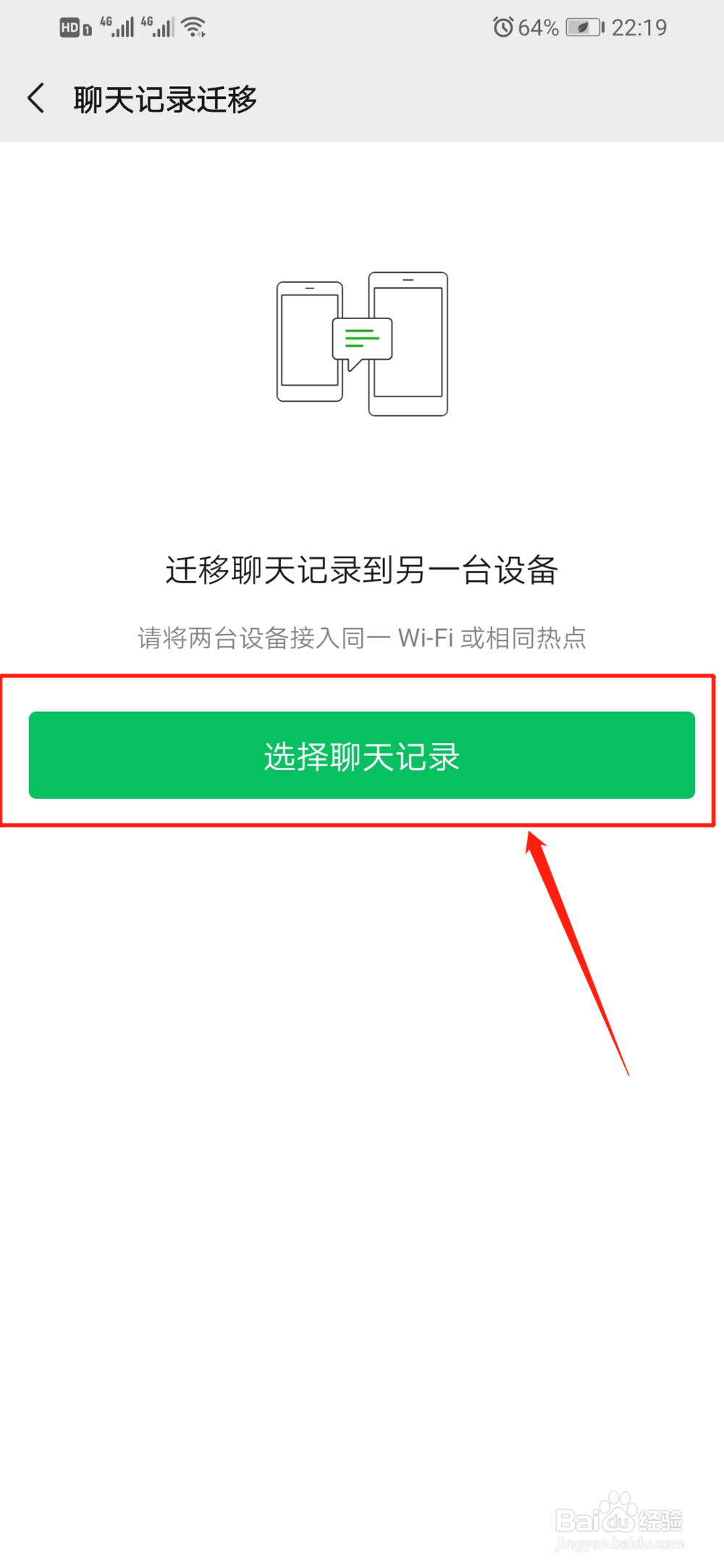 微信聊天记录如何迁移到另一部手机上