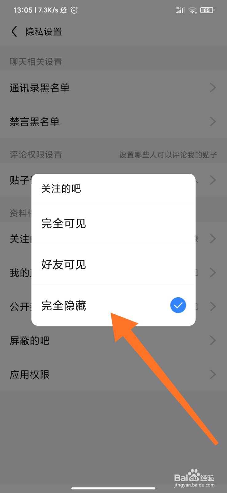 百度贴吧怎么隐藏关注的吧？