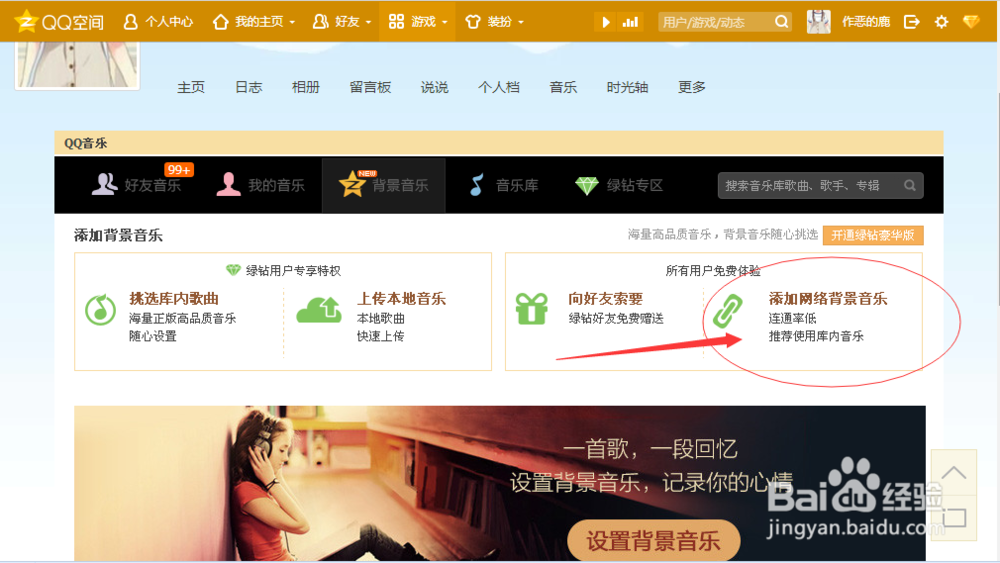 怎么免费设置QQ空间背景音乐?