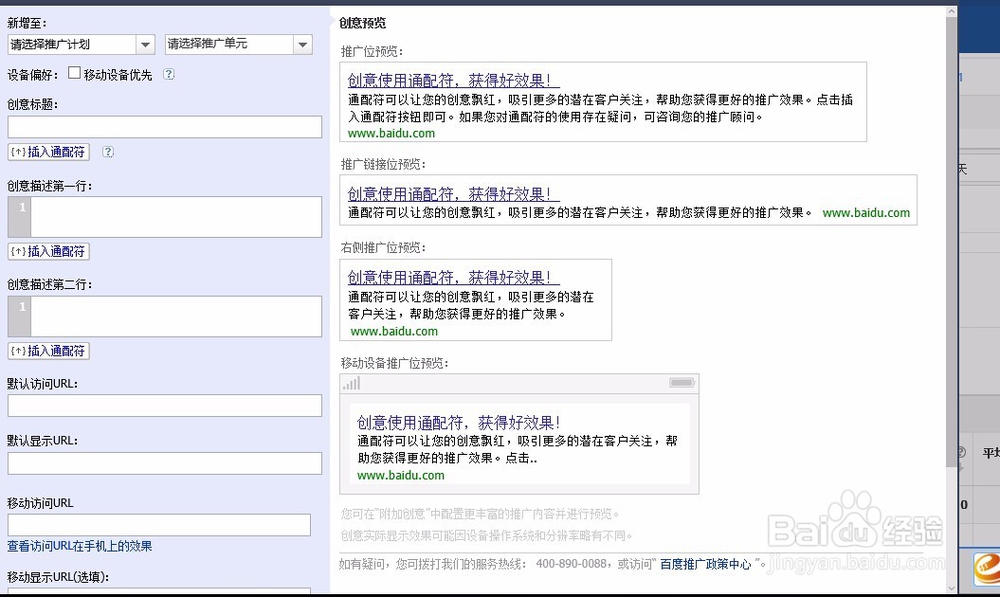 百度推广里面的点击搜索推广广告创意撰写与技巧