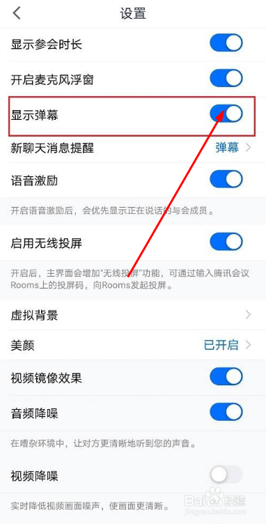 腾讯会议如何开启弹幕