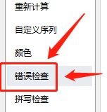 excel在哪设置允许后台错误检查
