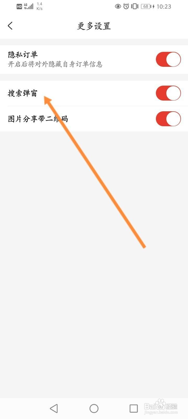 省购软件中怎么关闭搜索弹窗功能？