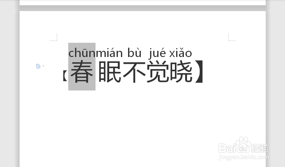 【春眠不觉晓】的拼音怎么拼写