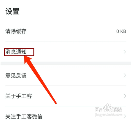 手工客APP如何关闭新消息提醒