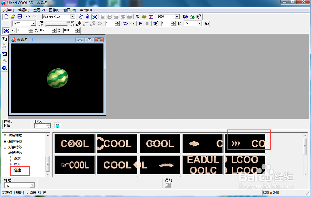 如何在ulead cool 3d中给西瓜添加碰撞动画